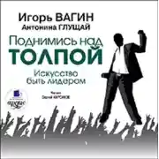 Постер книги Поднимись над толпой. Искусство быть лидером