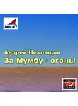 Андрей Неклюдов - За Мумбу – огонь!