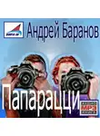 Андрей Баранов - Папарацци