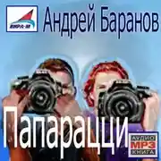 Постер книги Папарацци