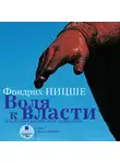 Фридрих Ницше - Воля к власти: Опыт переоценки всех ценностей