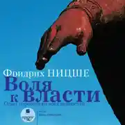 Постер книги Воля к власти: Опыт переоценки всех ценностей