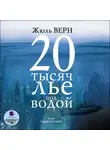 Жюль Верн - 20 тысяч лье под водой
