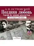 Александр Островский - Поздняя любовь: Сцены из жизни захолустья