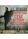 Александр Пушкин - Я памятник себе воздвиг. Стихотворения