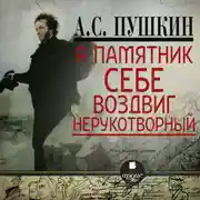 Постер книги Я памятник себе воздвиг. Стихотворения