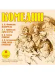 Николай Гоголь - Комедии