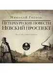 Николай Гоголь - Невский проспект. Петербургские повести. Сборник: Нос. Портрет. Шинель. Коляска. Записки сумасшедшего