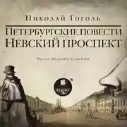 Постер книги Невский проспект. Петербургские повести. Сборник: Нос. Портрет. Шинель. Коляска. Записки сумасшедшего