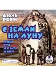 Жюль Верн - С Земли на Луну прямым путем за 97 часов 20 минут