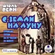 Постер книги С Земли на Луну прямым путем за 97 часов 20 минут