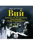 Николай Гоголь - Вий. Повесть о том, как поссорился Иван Иванович с Иваном Никифоровичем
