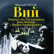 Постер книги Вий. Повесть о том, как поссорился Иван Иванович с Иваном Никифоровичем