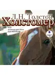 Лев Толстой - Холстомер. Смерть Ивана Ильича. Три смерти