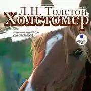 Постер книги Холстомер. Смерть Ивана Ильича. Три смерти