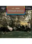 Антон Чехов - Черный монах. В овраге. Володя большой и Володя маленький. Мужики. Отец. Архиерей