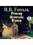 Николай Гоголь - Ревизор. Женитьба. Игроки