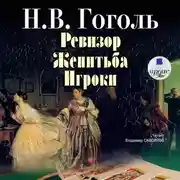 Постер книги Ревизор. Женитьба. Игроки