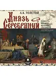 Алексей Толстой - Князь Серебряный (Повесть времен Иоанна Грозного)