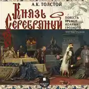 Постер книги Князь Серебряный (Повесть времен Иоанна Грозного)