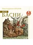 Иван Крылов - Все басни