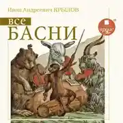 Постер книги Все басни