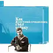Постер книги Как я съел собаку