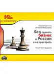 Кирилл Кириллов - Как сделать бизнес в России и не прогореть