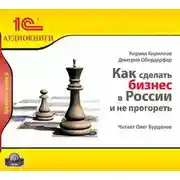 Постер книги Как сделать бизнес в России и не прогореть
