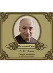 Антон Чехов - Рассказы в исполнении Валентина Гафта