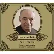 Постер книги Рассказы в исполнении Валентина Гафта