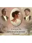 Джейн Остин - Гордость и предубеждение (спектакль)