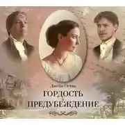 Постер книги Гордость и предубеждение (спектакль)