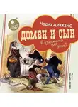 Чарльз Диккенс - Домби и сын. В изложении для детей