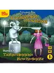 Татьяна Рик - Страшилки-смешилки. Выпуск 4. Таинственные исчезновения