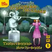 Постер книги Страшилки-смешилки. Выпуск 4. Таинственные исчезновения
