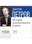 Дмитрий Петров - Лекция «История возникновения языков»