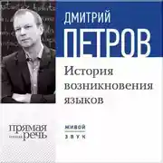 Постер книги Лекция «История возникновения языков»