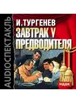 Иван Тургенев - Завтрак у предводителя (спектакль)