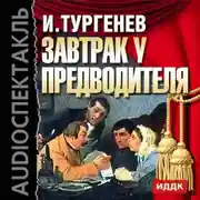 Постер книги Завтрак у предводителя (спектакль)