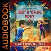 Постер книги Мост в чужую мечту