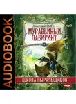 Дмитрий Емец - Муравьиный лабиринт