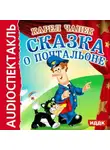 Карел Чапек - Сказка о почтальоне (спектакль)