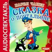 Постер книги Сказка о почтальоне (спектакль)