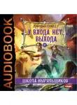 Дмитрий Емец - У входа нет выхода