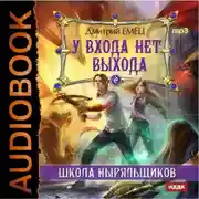 Постер книги У входа нет выхода