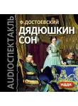 Федор Достоевский - Дядюшкин сон (спектакль)