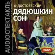 Постер книги Дядюшкин сон (спектакль)