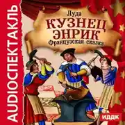 Постер книги Кузнец Энрик (спектакль)