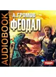 Александр Громов - Феодал